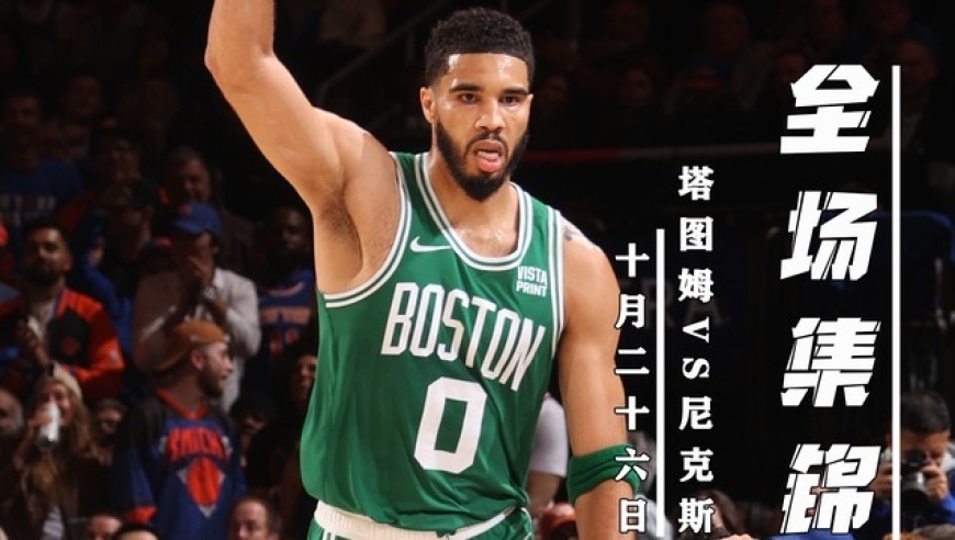 关于塔图姆新星赛事规则更新表现惊艳,勇士未来可期!的信息 关于塔图姆新星赛事规则更新表现惊艳,勇士未来可期!的信息